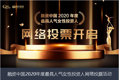 大理白族自治州融资中国2020年度最具人气女性投资人网络投票活动