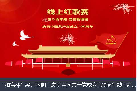 大理白族自治州和富杯”经开区职工庆祝中国共产党成立100周年线上红歌赛