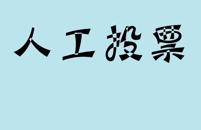 大理白族自治州微信投票评选活动是否有必要选择代投票的公司