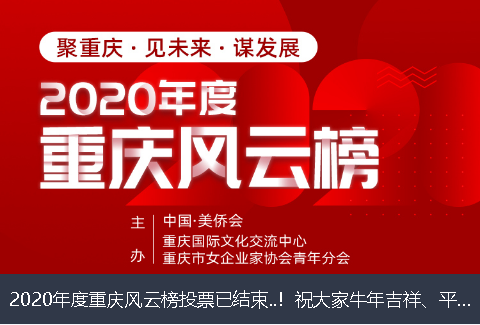 大理白族自治州2020年度重庆风云榜投票已结束..！祝大家牛年吉祥、平安幸福！