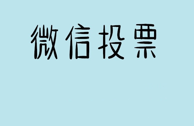 大理白族自治州微信投票怎么快速涨票,微信里面怎么投票